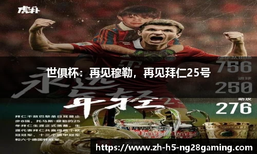 世俱杯：再见穆勒，再见拜仁25号